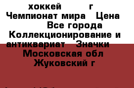 14.1) хоккей : 1973 г - Чемпионат мира › Цена ­ 49 - Все города Коллекционирование и антиквариат » Значки   . Московская обл.,Жуковский г.